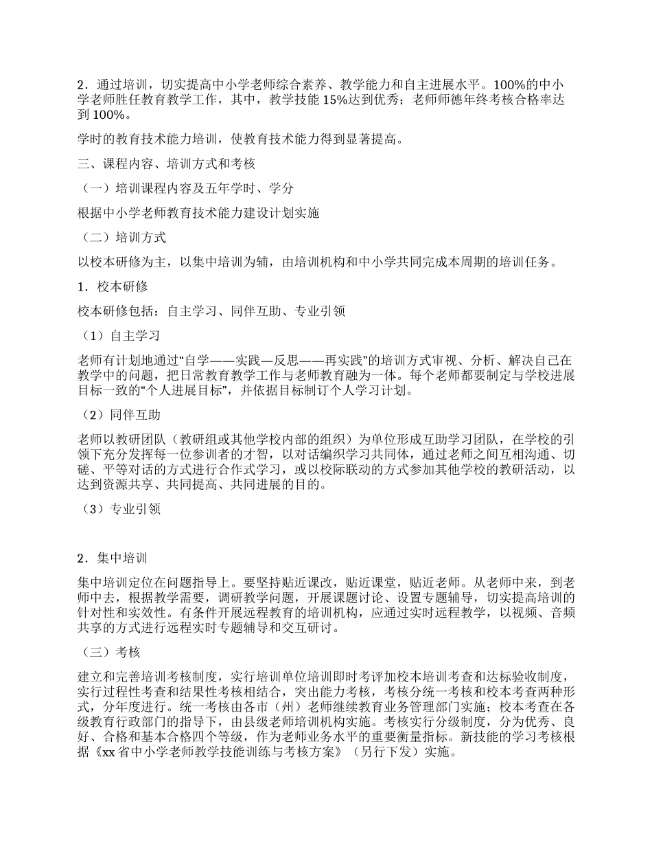 2024年中小学教师全员培训实施方案_第2页