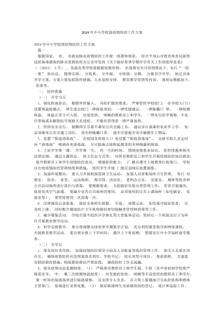 2024年中小学校园疫情防控工作方案