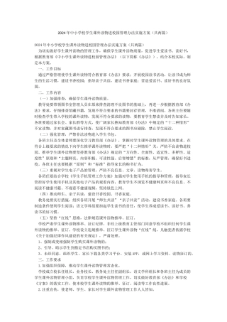 2024年中小学校学生课外读物进校园管理办法实施方案