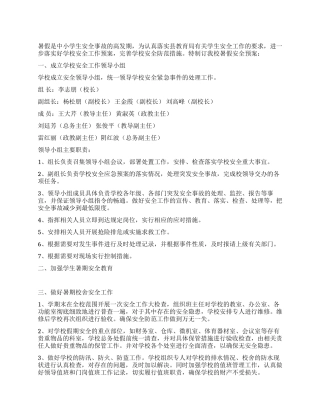 2024年中小学暑假安全工作预案