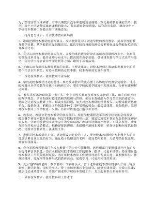 2024年中小学校本教研工作计划