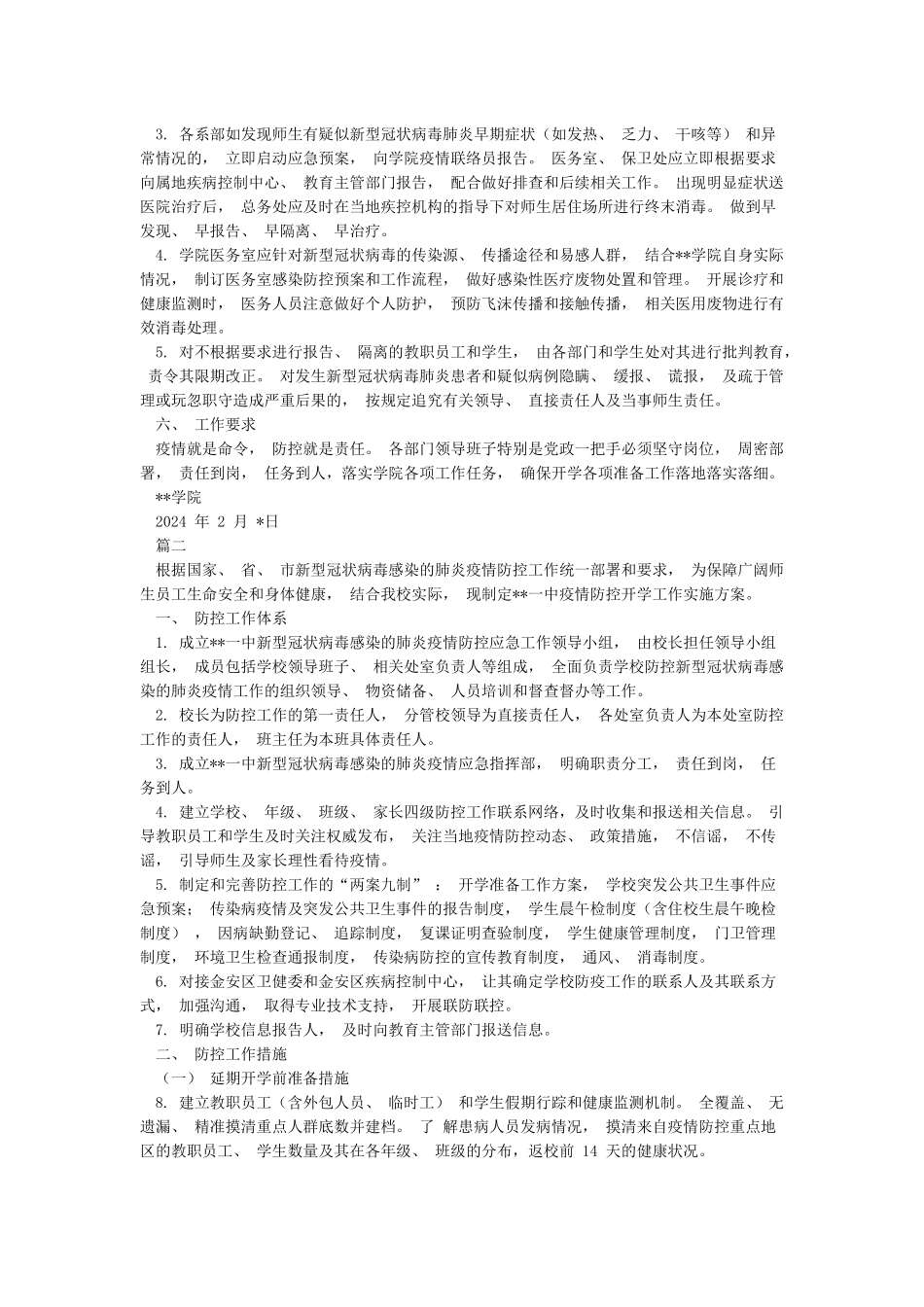 2024年中小学春季开学准备与疫情防控工作方案5篇_第2页