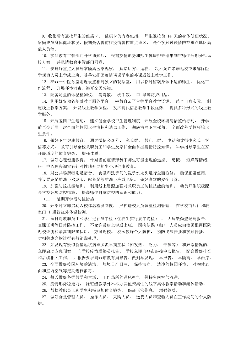 2024年中小学春季开学准备与疫情防控工作方案5篇_第3页