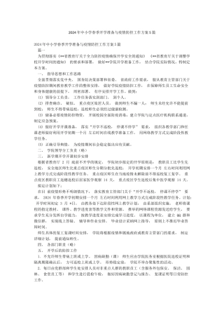 2024年中小学春季开学准备与疫情防控工作方案5篇