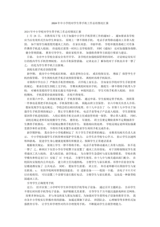 2024年中小学校对学生带手机工作总结情况汇报