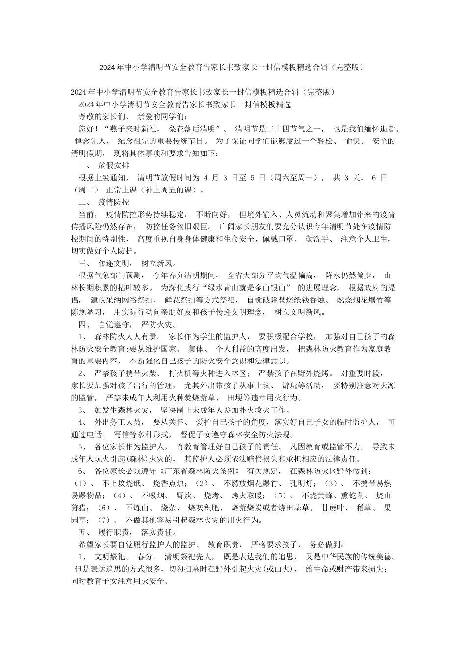 2024年中小学清明节安全教育告家长书致家长一封信模板精选合辑_第1页