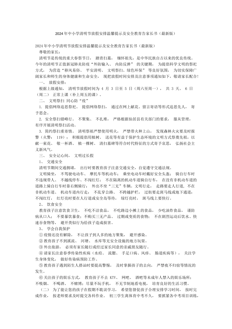 2024年中小学清明节放假安排温馨提示及安全教育告家长书_第1页