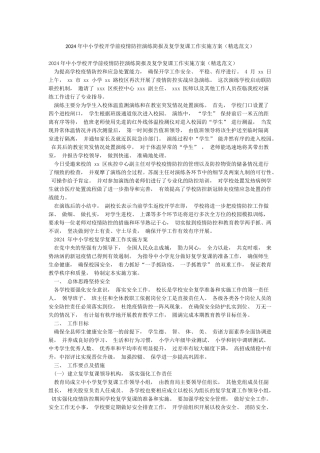 2024年中小学校开学前疫情防控演练简报及复学复课工作实施方案