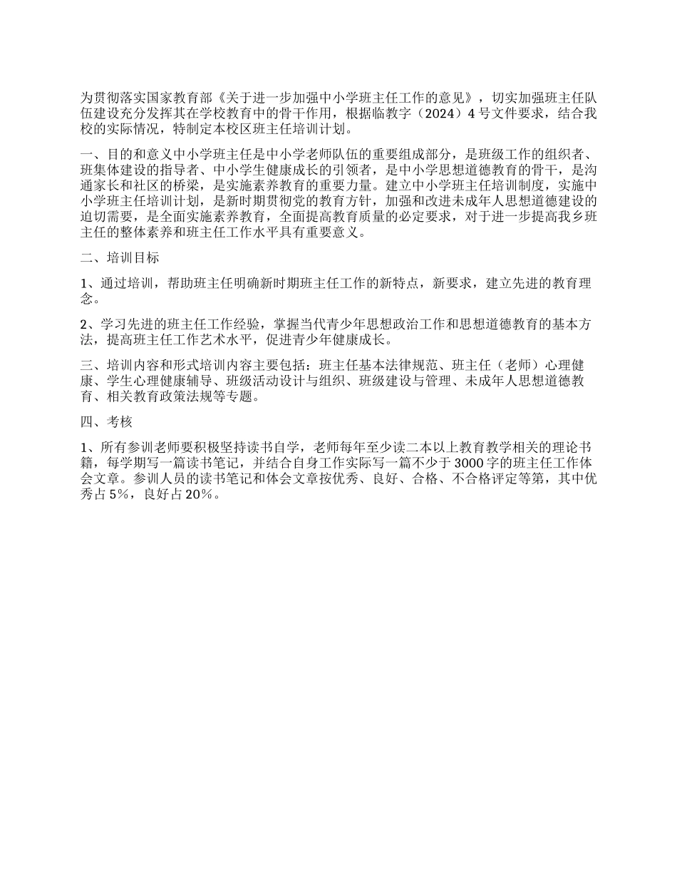 2024年中小学班主任培训计划_第1页