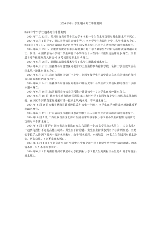 2024年中小学生溺水死亡事件案例