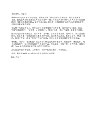 2024年中小学生田径运动会闭幕词
