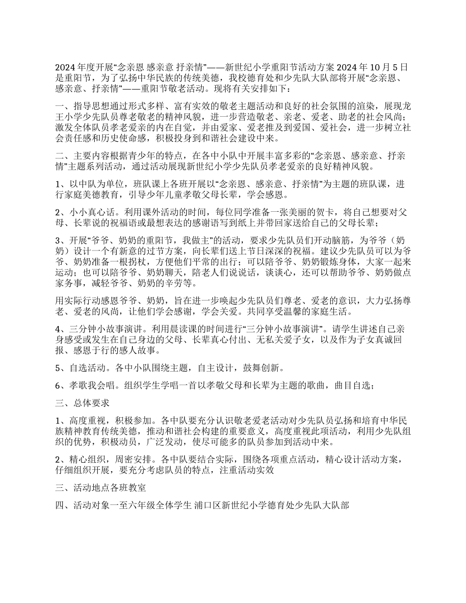 2024年中小学重阳节活动方案_第1页