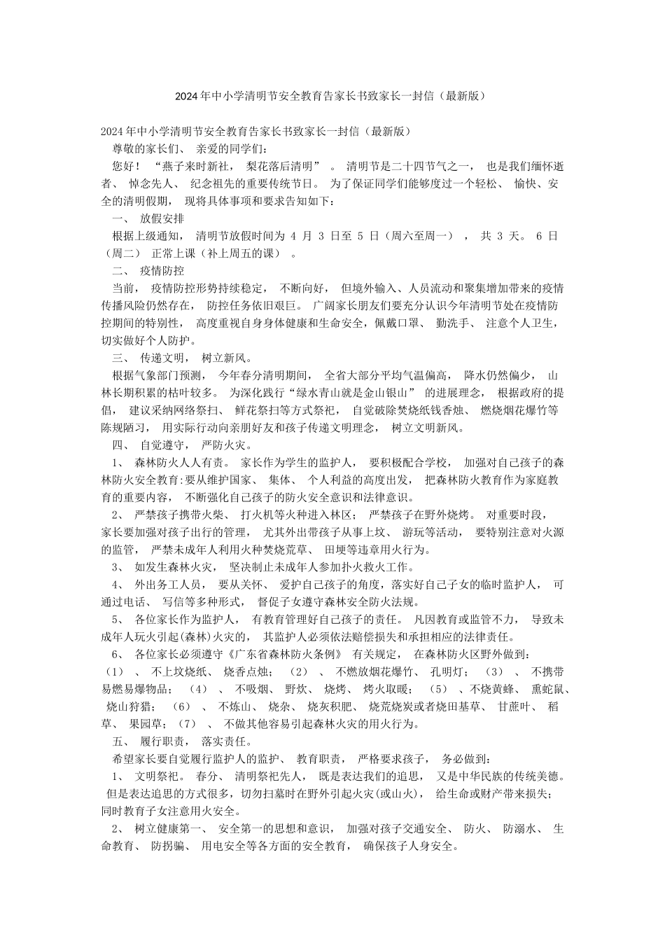 2024年中小学清明节安全教育告家长书致家长一封信_第1页