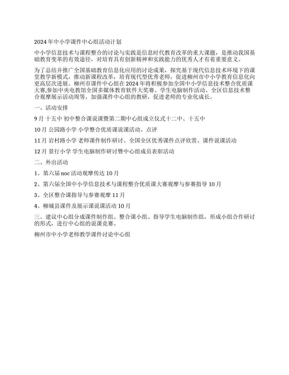 2024年中小学课件中心组活动计划_第1页