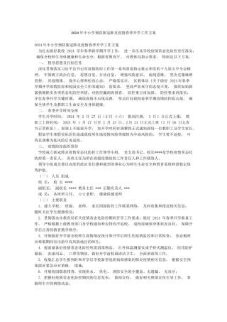 2024年中小学预防新冠肺炎疫情春季开学工作方案