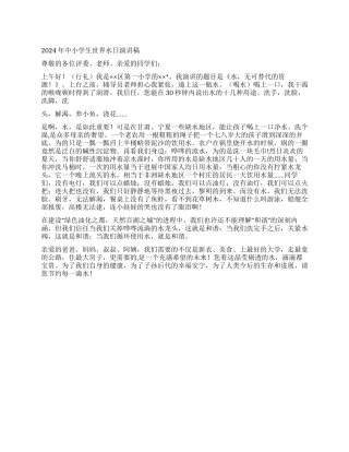 2024年中小学生世界水日演讲稿