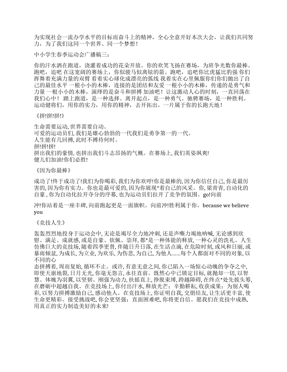 2024年中小学生春季运动会广播稿大全_第2页