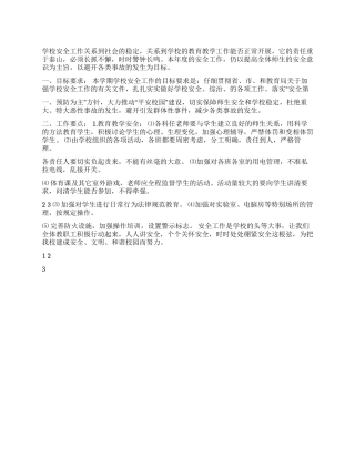 2024年中小校园安全工作计划书