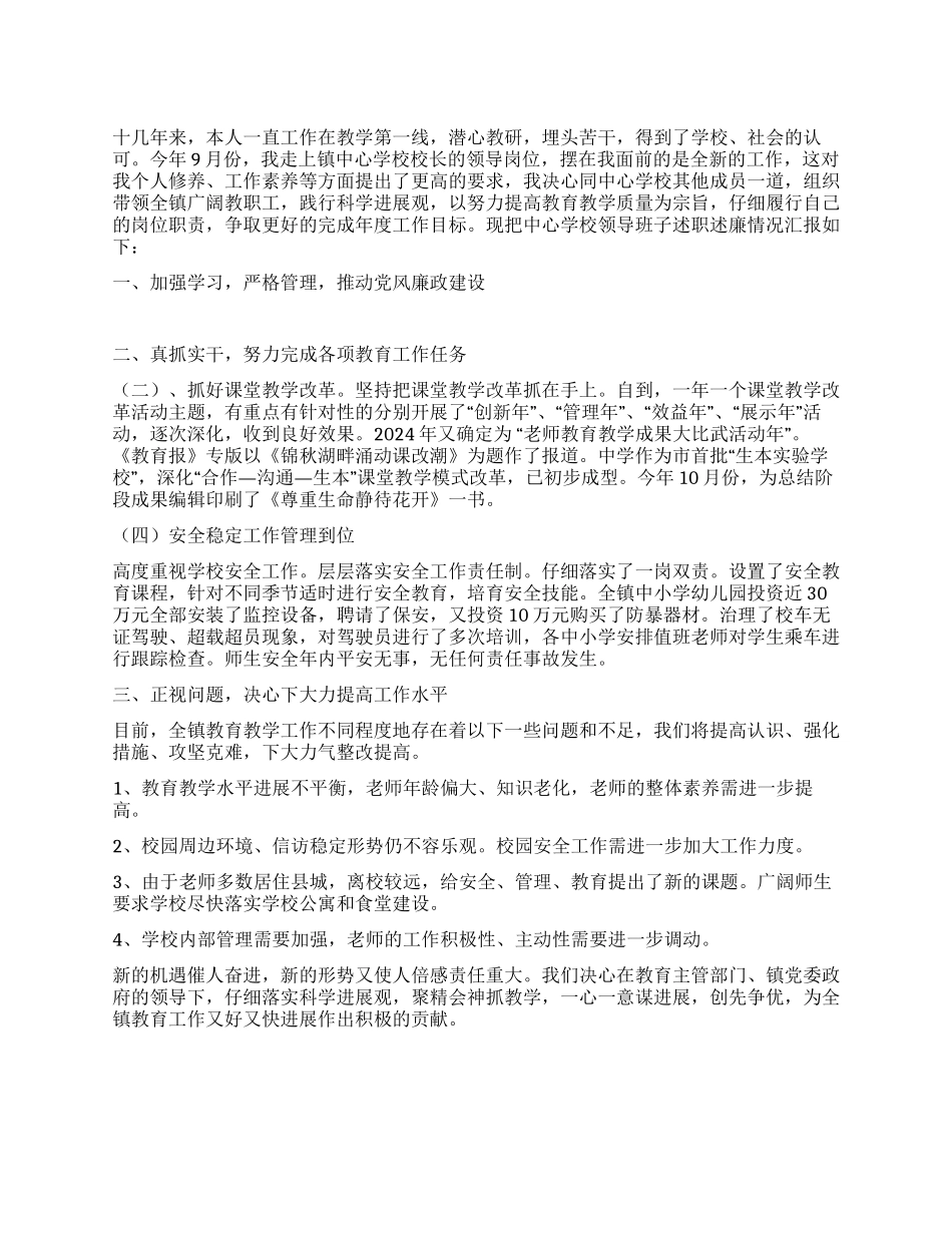 2024年中心学校领导干部情况述职述廉_第1页