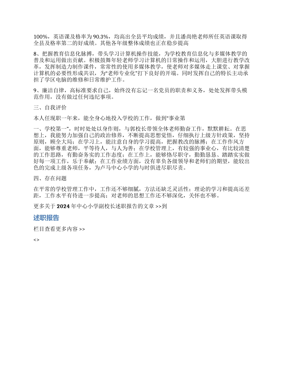 2024年中心小学副校长述职报告_第2页