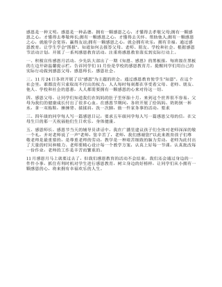 2024年中心小学感恩节活动总结范文