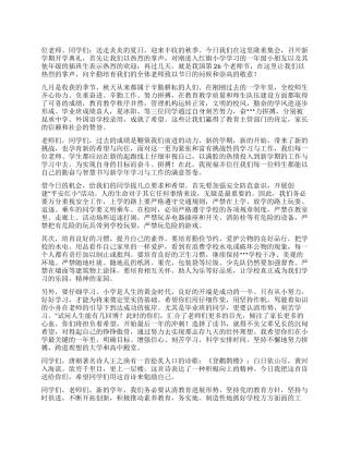 2024年中心小学秋季开学典礼上校长讲话稿