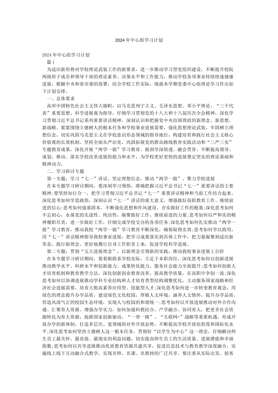 2024年中心组学习计划_第1页