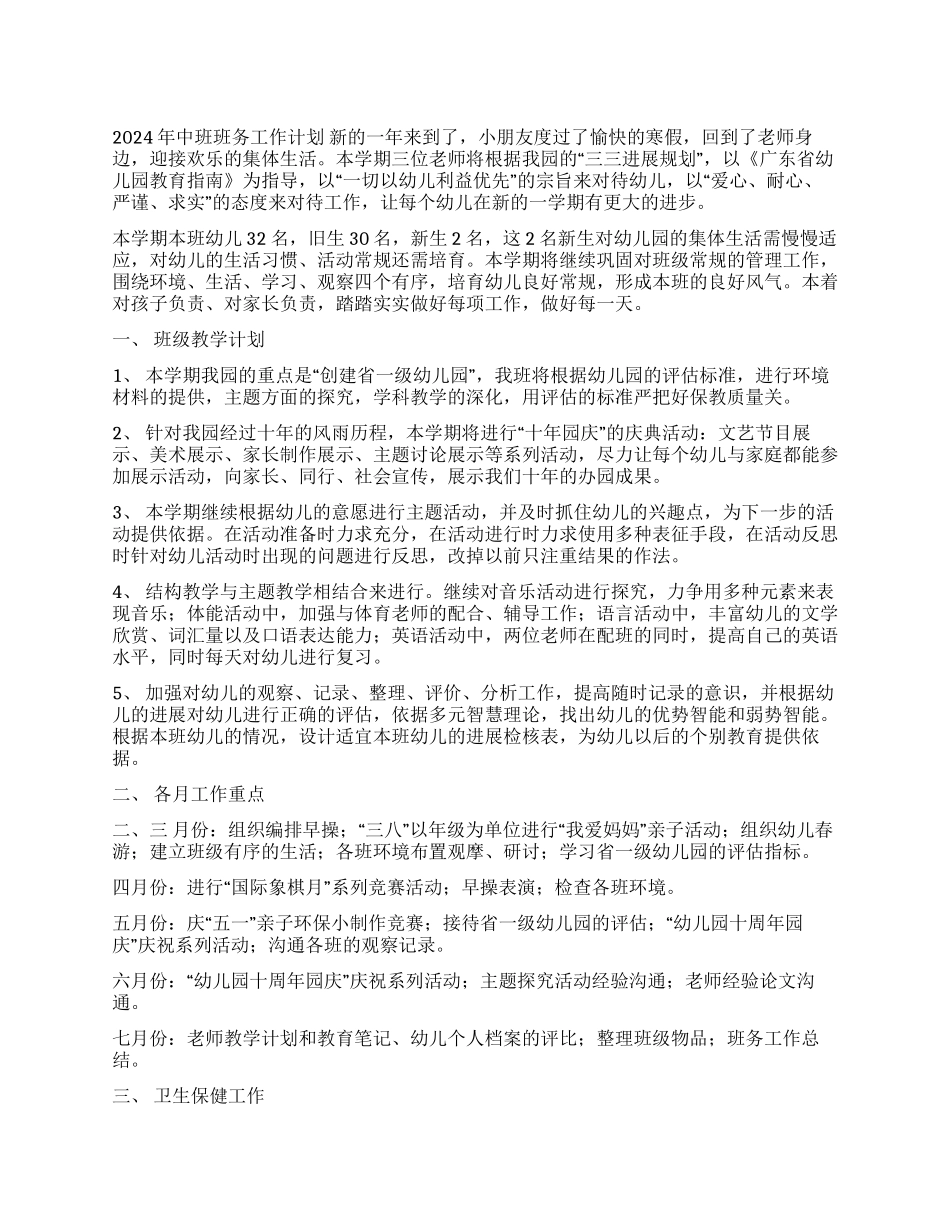 2024年中班班务工作计划_第1页