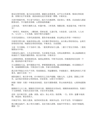 2024年中秋佳节短信祝福语