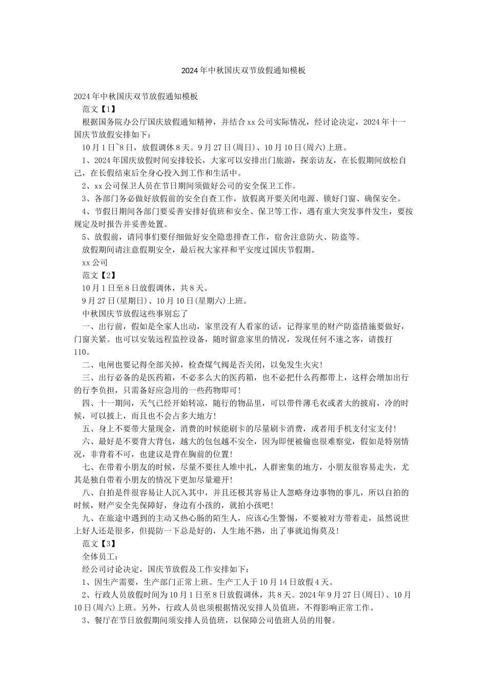 2024年中秋国庆双节放假通知模板_第1页