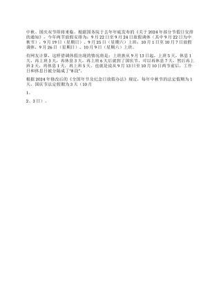 2024年中秋国庆休假方案