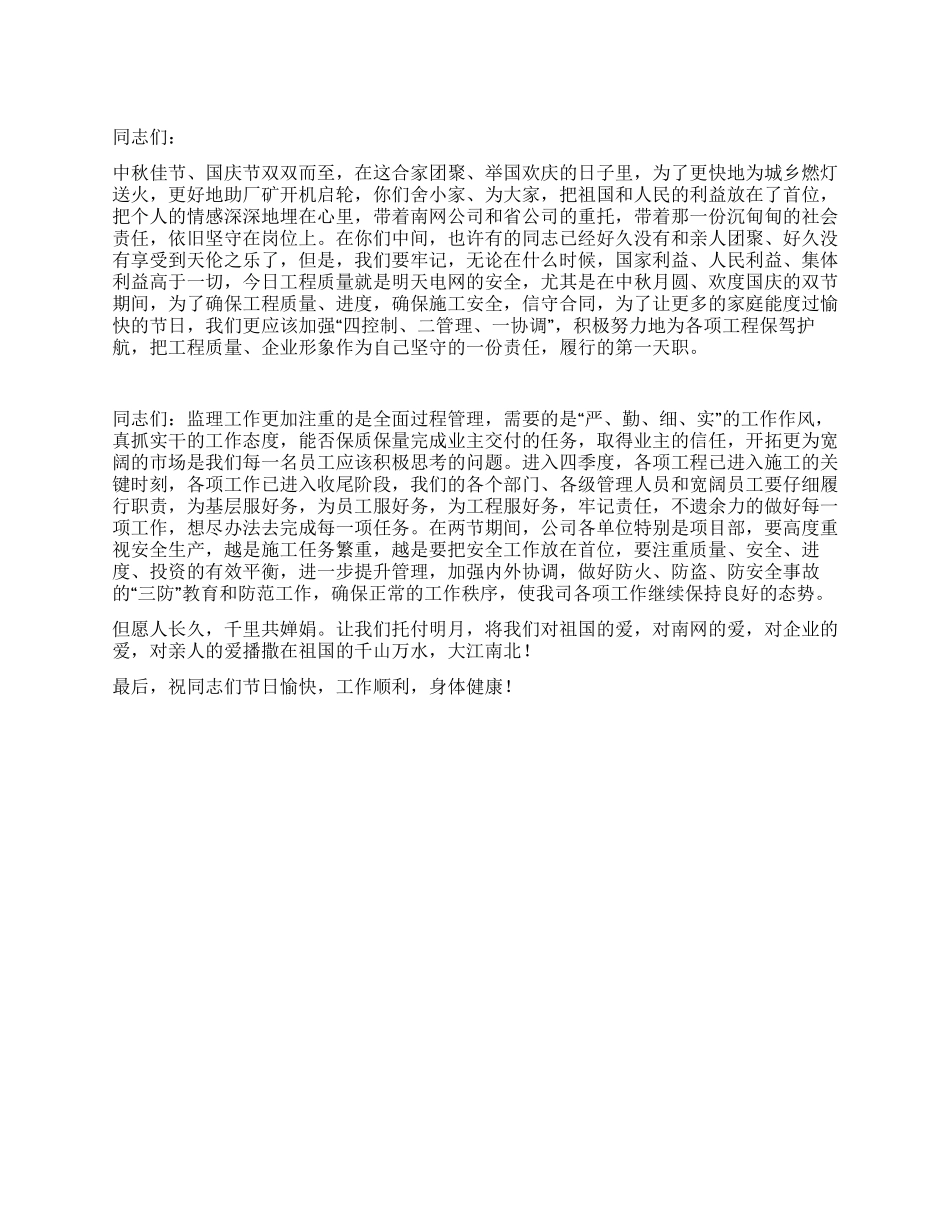 2024年中秋国庆慰问信_第1页