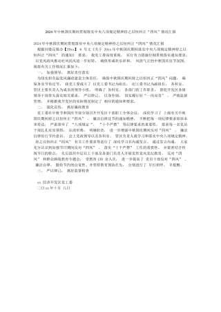 2024年中秋国庆期间贯彻落实中央八项规定精神持之以恒纠正“四风”情况汇报