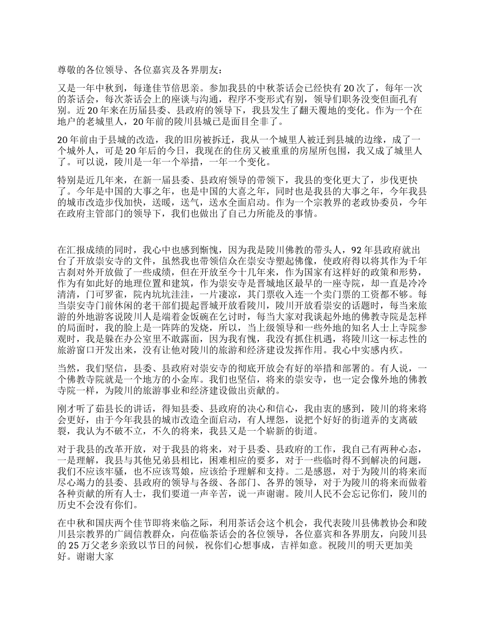 2024年中秋国庆茶话会发言稿_第1页