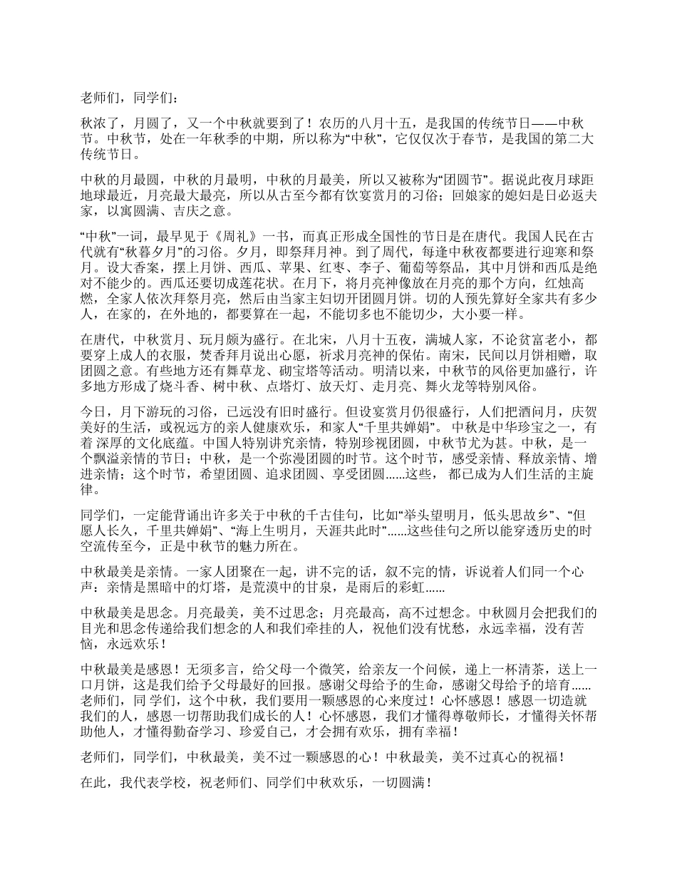 2024年中秋晚会致辞最新范文_第1页