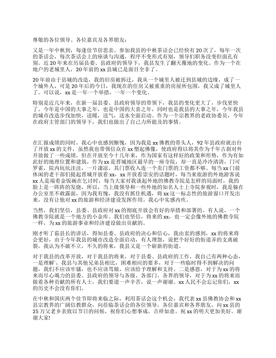 2024年中秋国庆茶话会上的发言_第1页