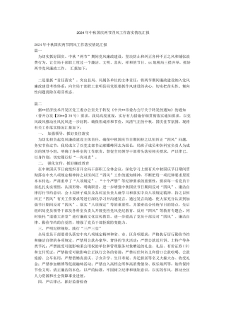 2024年中秋国庆两节四风工作落实情况汇报