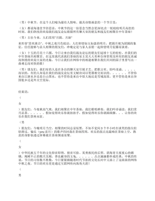 2024年中秋晚会开幕词