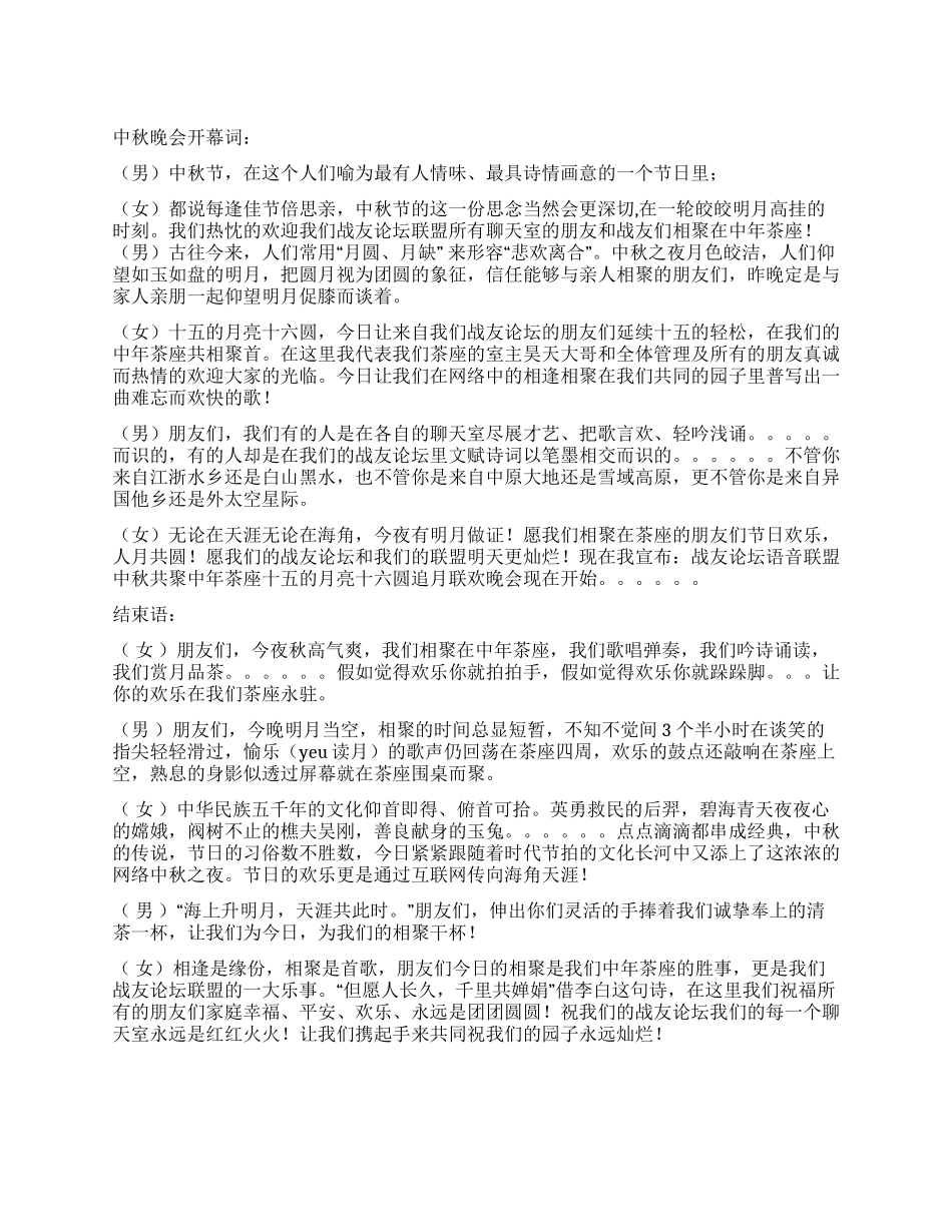 2024年中秋晚会主持词_第1页