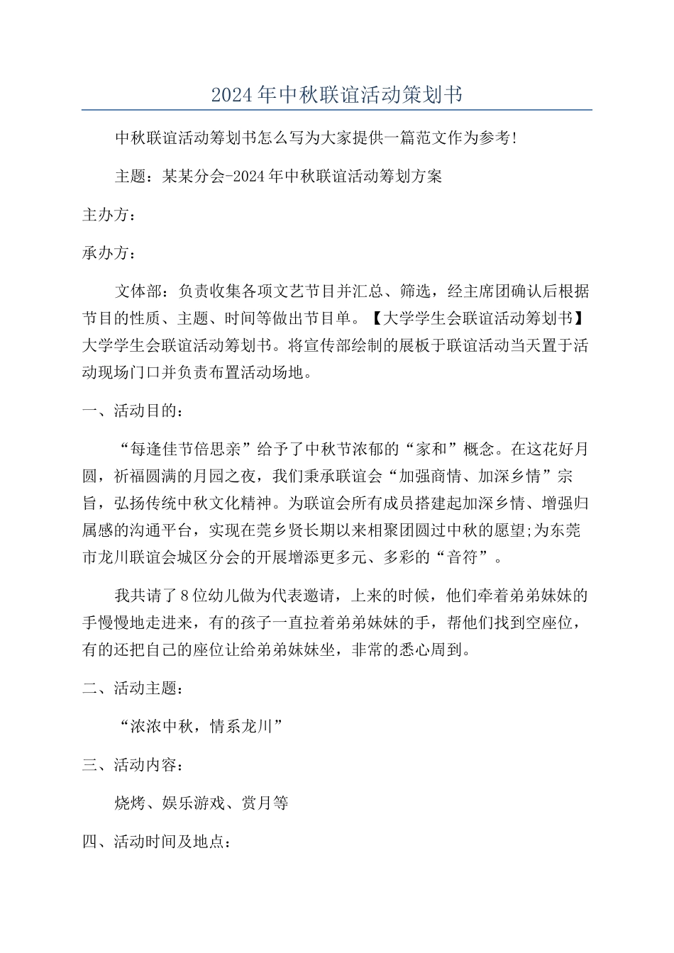 2024年中秋联谊活动策划书_第1页