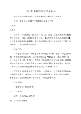 2024年中秋联谊活动策划书