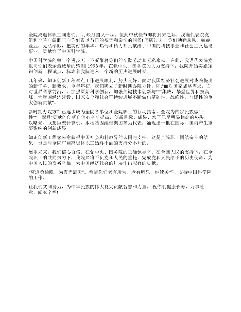 2024年中秋致离退休职工中秋节慰问信_第1页