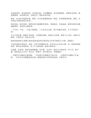 2024年中秋浪漫情人祝福短信大全