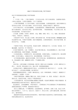 2024年中秋祝福语送亲戚-中秋节祝福语