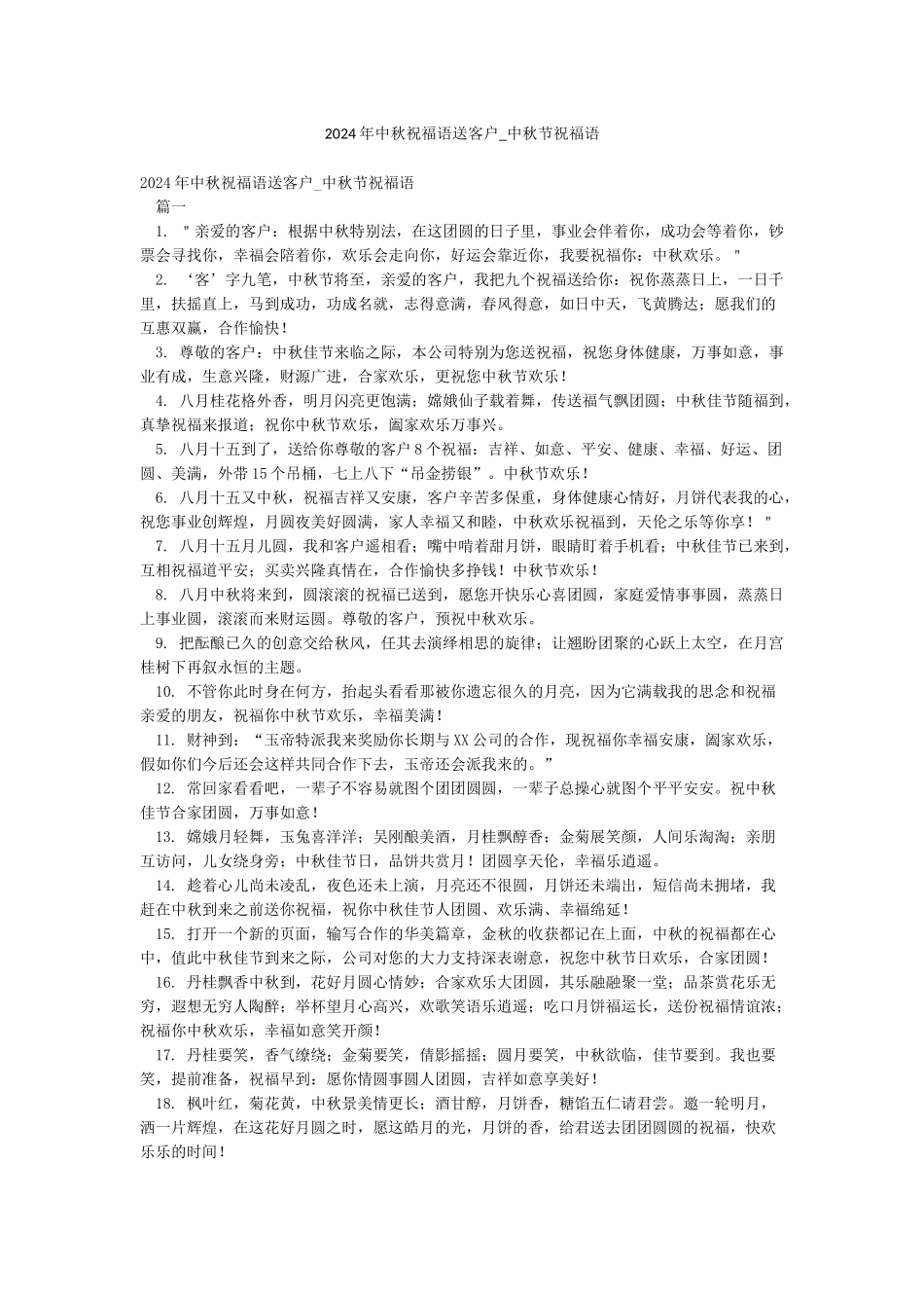 2024年中秋祝福语送客户-中秋节祝福语_第1页