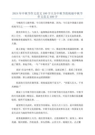 2024年中秋节作文范文100字大全中秋节的祝福中秋节作文范文400字