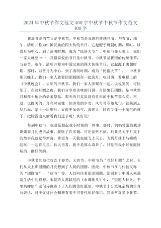 2024年中秋节作文范文400字中秋节中秋节作文范文400字