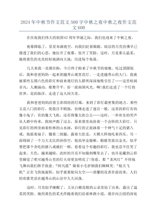 2024年中秋节作文范文500字中秋之夜中秋之夜作文范文600