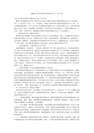 2024年中秋节和国庆节期间安全生产工作方案