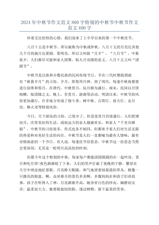 2024年中秋节作文范文800字特殊的中秋节中秋节作文范文400字